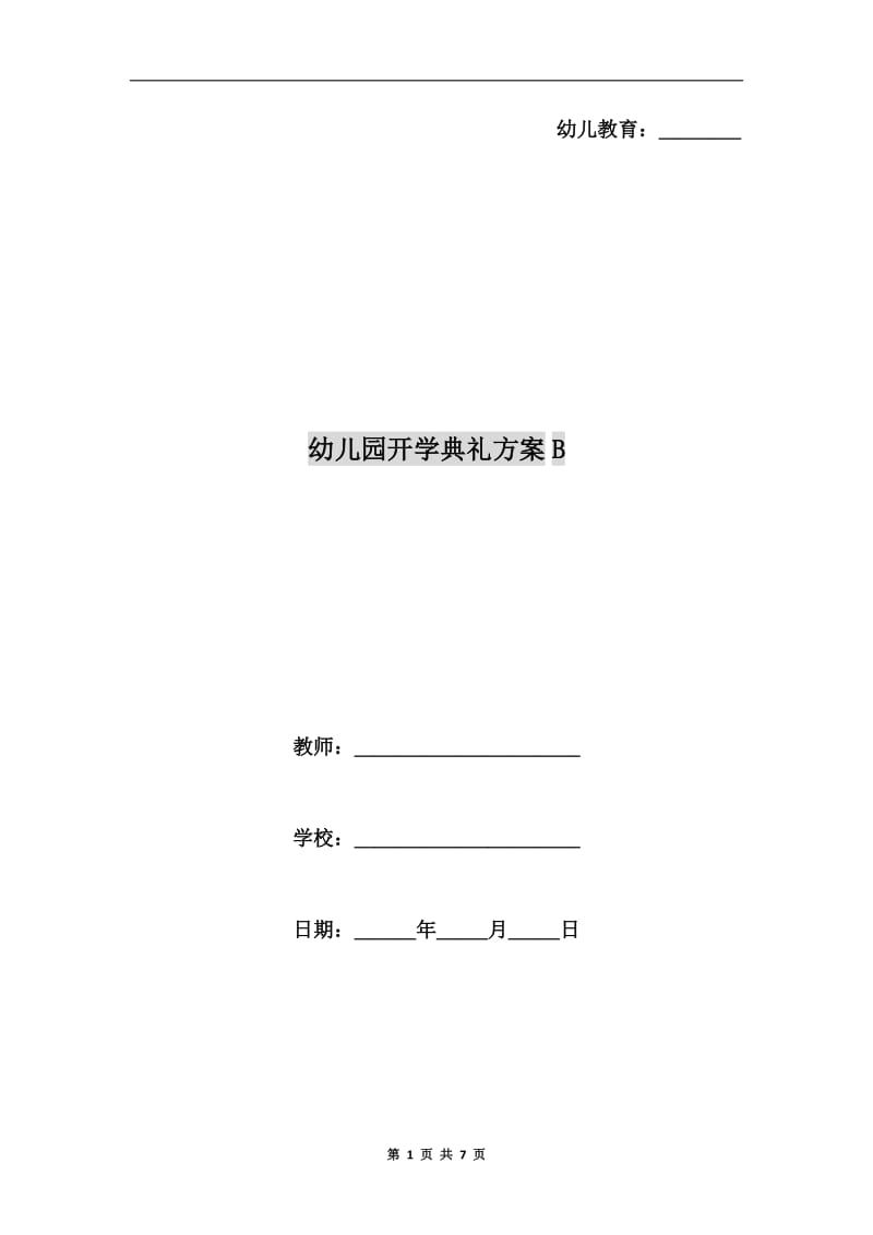 幼儿园开学典礼方案B.doc_第1页