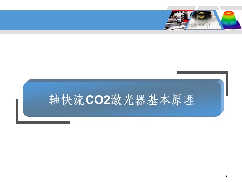 高功率轴快流CO2激光器原理结构.ppt_第2页