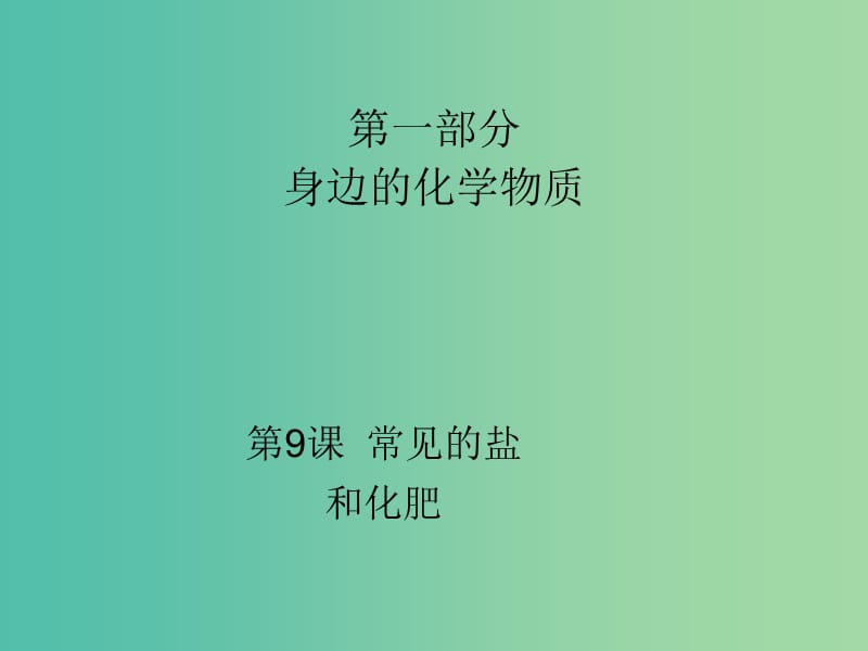 中考化学 第一部分 身边的化学物质 第9课 常见的盐和化肥复习课件.ppt_第1页