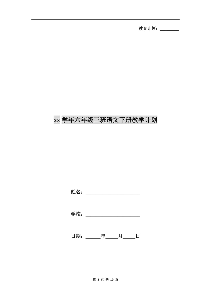 xx学年六年级三班语文下册教学计划.doc_第1页