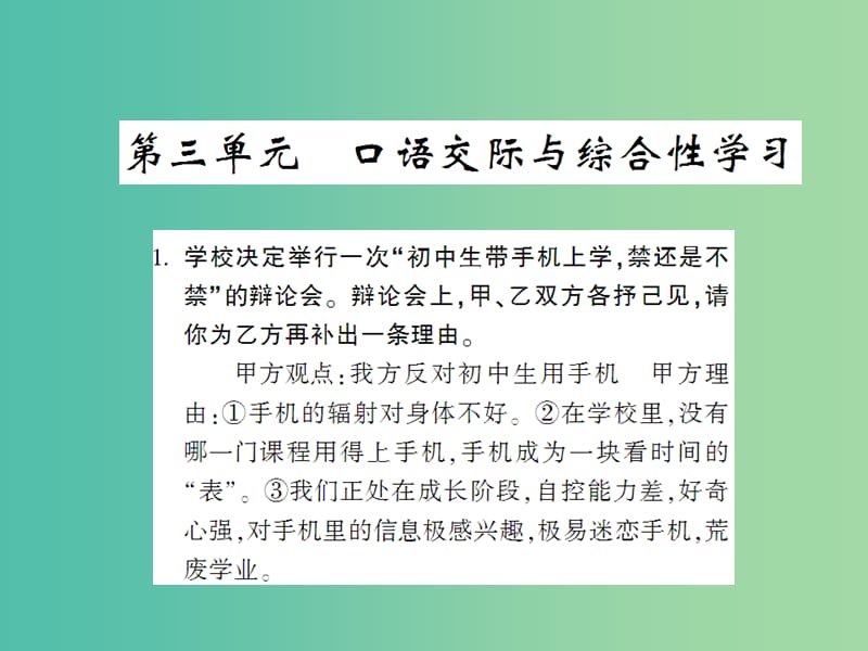 九年级语文上册 第三单元 口语交际与综合性学习课件 语文版.ppt_第1页