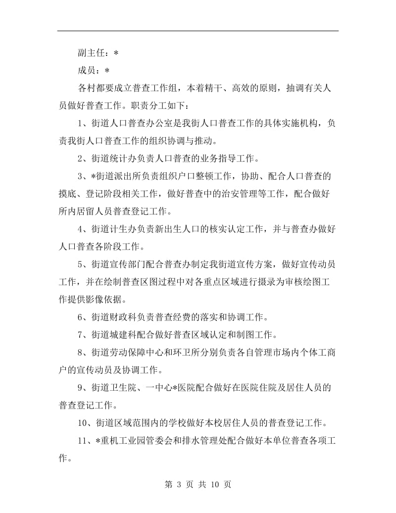 社区完善人口普查落实方案.doc_第3页