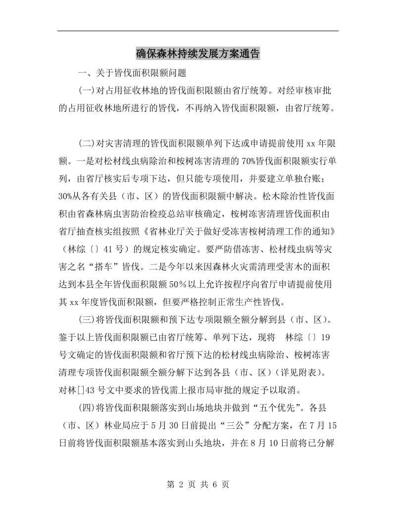 确保森林持续发展方案通告A.doc_第2页