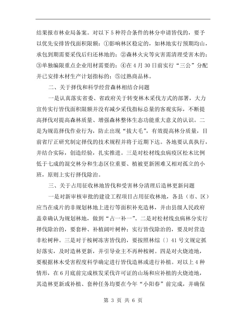 确保森林持续发展方案通告A.doc_第3页