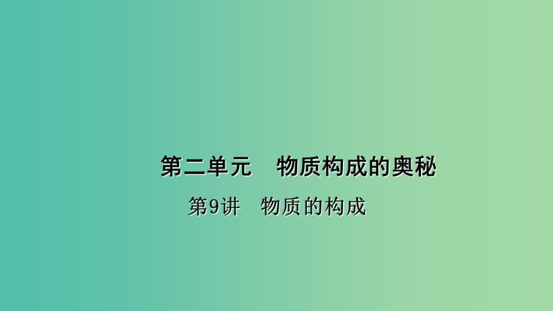 中考化学总复习 考点聚焦 第9讲 物质的构成课件.ppt_第1页