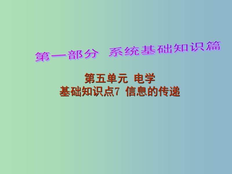 中考物理 第1部分 系统基础知识篇 第五单元 电学（知识点7）信息的传递复习课件.ppt_第1页