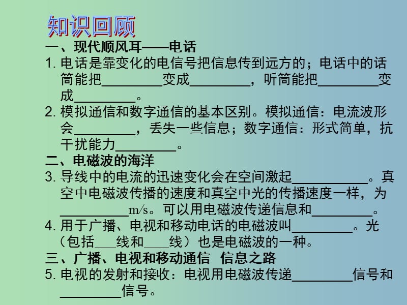 中考物理 第1部分 系统基础知识篇 第五单元 电学（知识点7）信息的传递复习课件.ppt_第2页