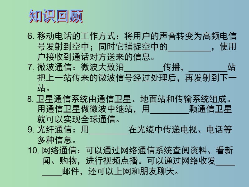 中考物理 第1部分 系统基础知识篇 第五单元 电学（知识点7）信息的传递复习课件.ppt_第3页