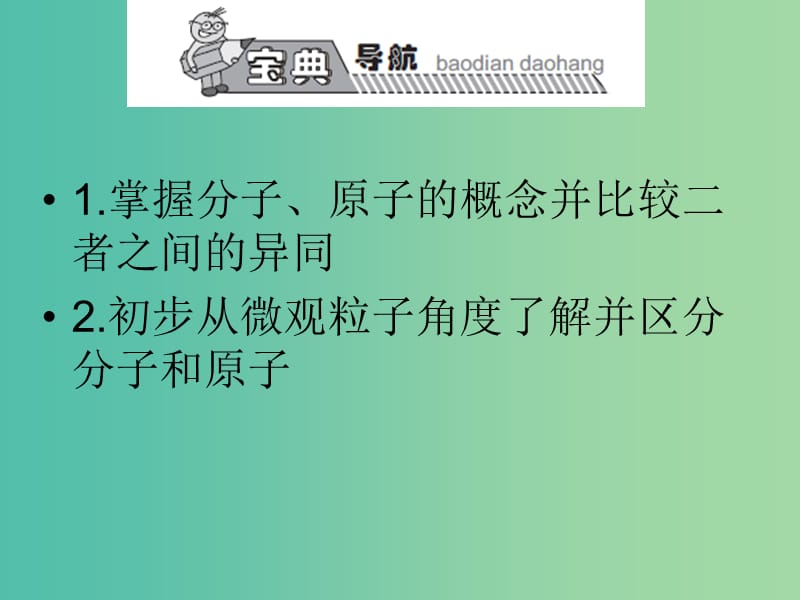 九年级化学上册 第3单元 课题1 分子和原子课件2 （新版）新人教版.ppt_第1页