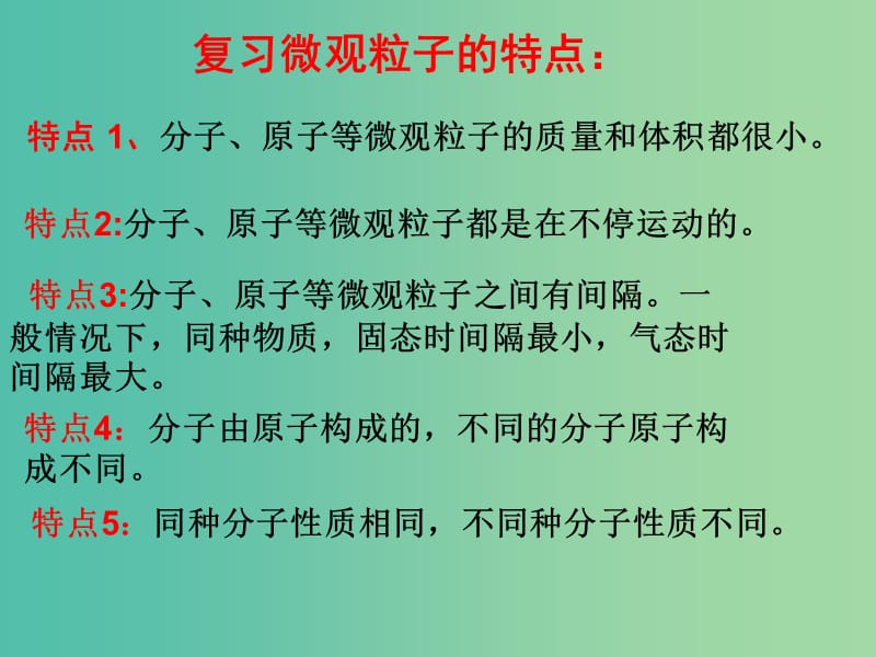 九年级化学上册 第3单元 课题1 分子和原子课件2 （新版）新人教版.ppt_第2页