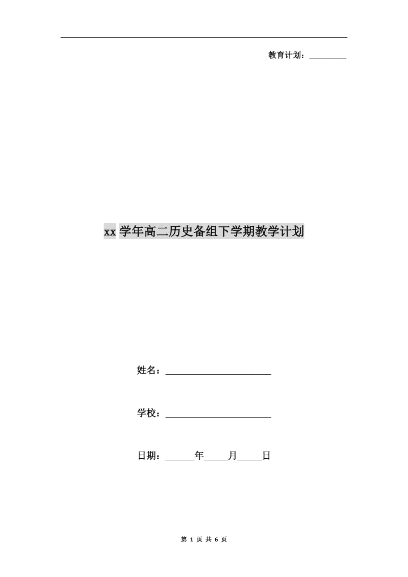 xx学年高二历史备组下学期教学计划.doc_第1页