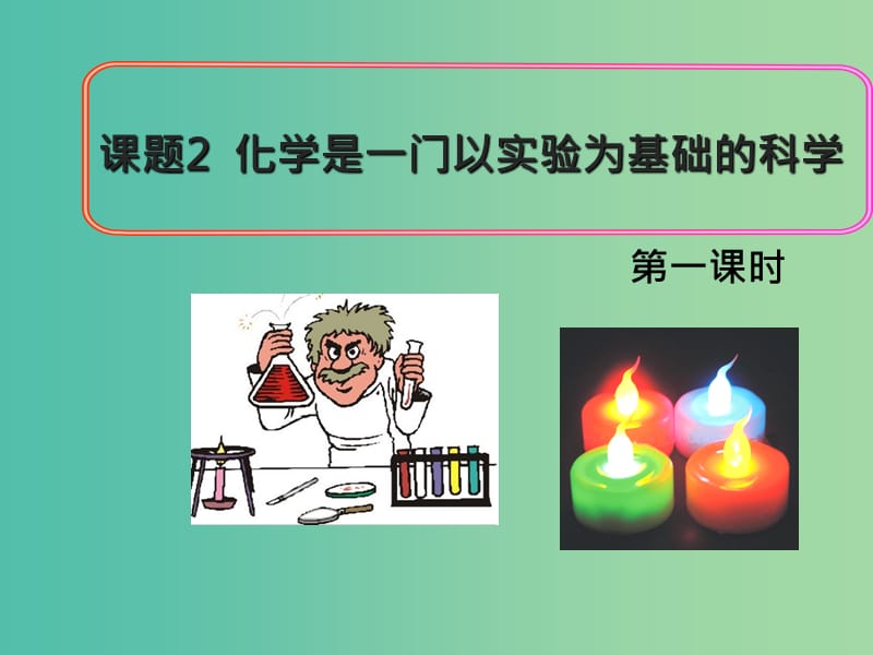 九年级化学上册 第一单元 课题2 化学是一门以实验为基础的科学（第1课时）课件 新人教版.ppt_第1页