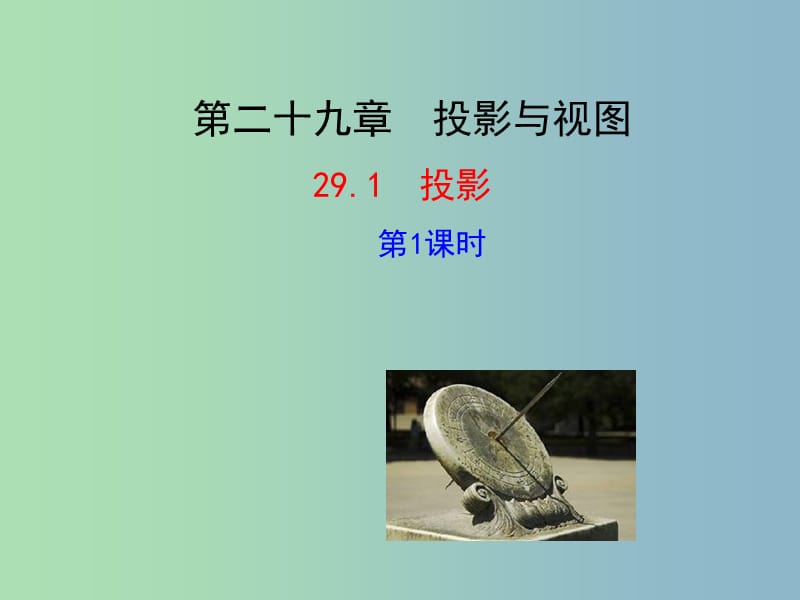 九年级数学下册 29.1 投影（第1课时）课件 （新版）新人教版.ppt_第1页