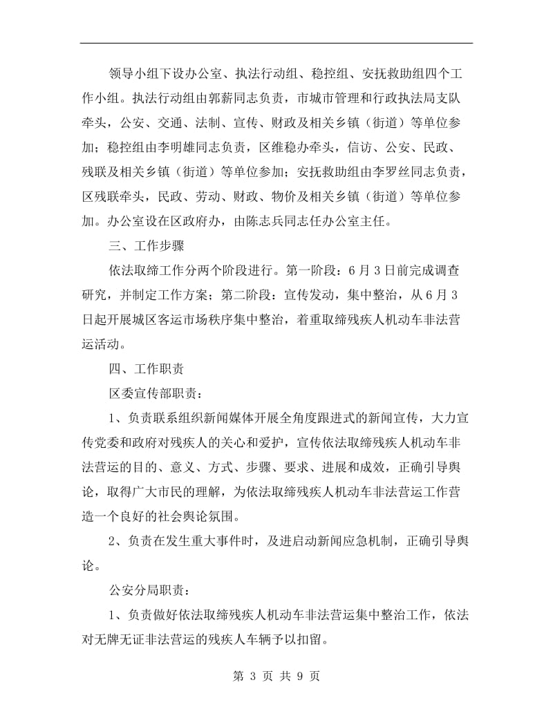 残疾人机动车营运整顿行动方案A.doc_第3页