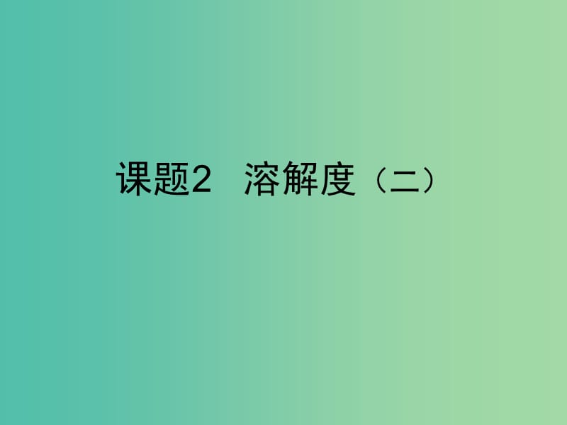 九年级化学下册 9.2 溶解度课件 （新版）新人教版.ppt_第1页