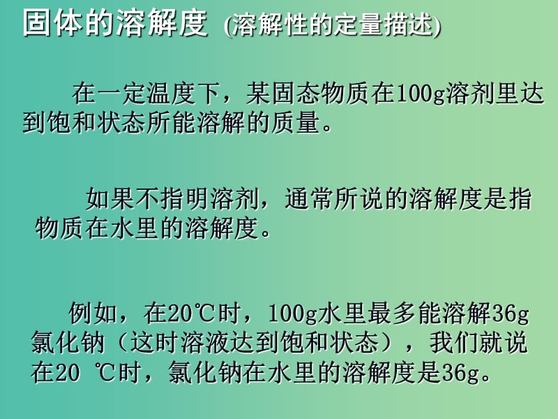 九年级化学下册 9.2 溶解度课件 （新版）新人教版.ppt_第2页