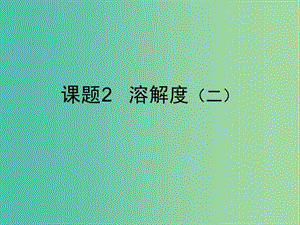 九年級化學(xué)下冊 9.2 溶解度課件 （新版）新人教版.ppt