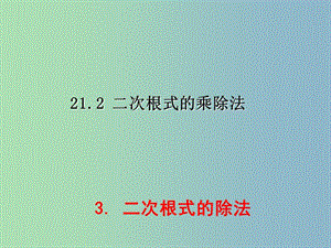 九年級數(shù)學(xué)上冊 21.2.3 二次根式的除法課件 （新版）華東師大版.ppt