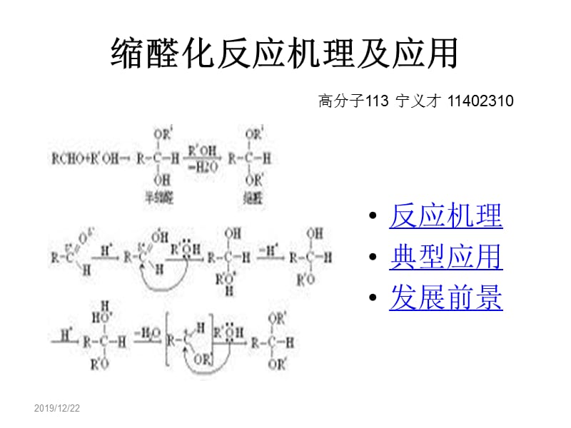 缩醛反应机理及应用.ppt_第1页