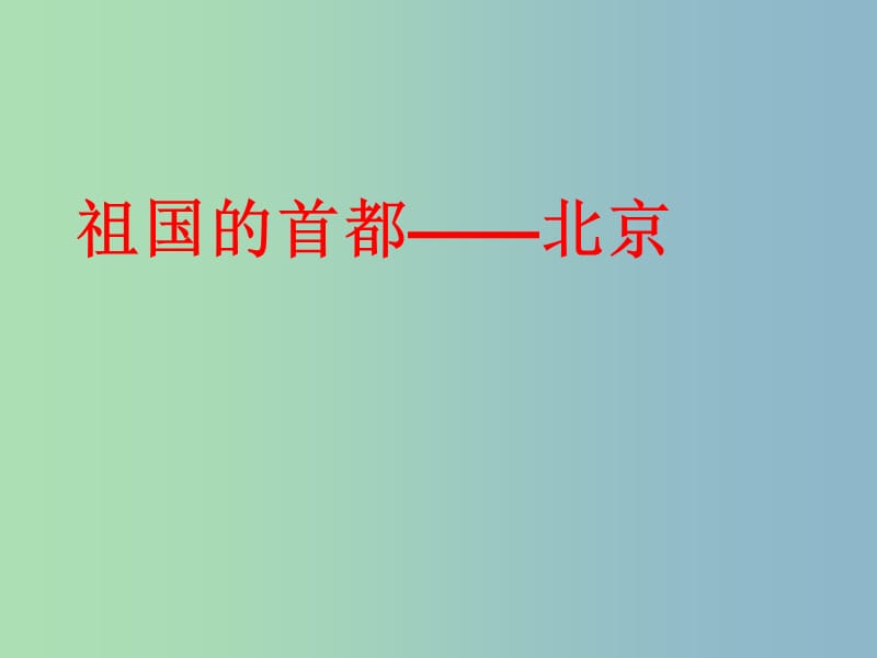 八年级地理下册 6.4 祖国的首都—北京课件 （新版）新人教版.ppt_第1页