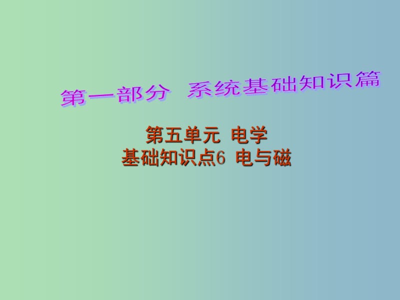 中考物理 第1部分 系统基础知识篇 第五单元 电学（知识点6）电与磁复习课件.ppt_第1页