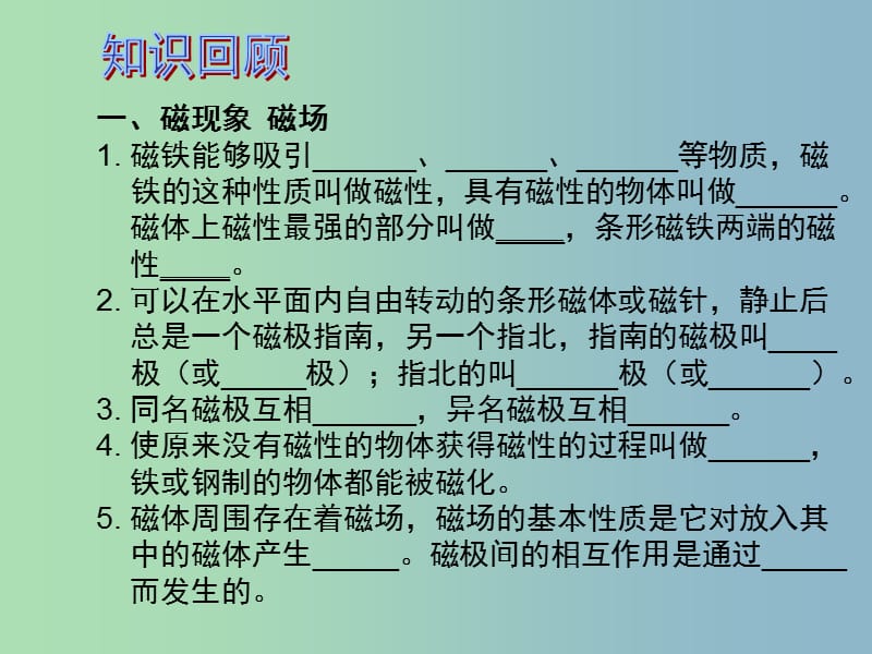 中考物理 第1部分 系统基础知识篇 第五单元 电学（知识点6）电与磁复习课件.ppt_第2页