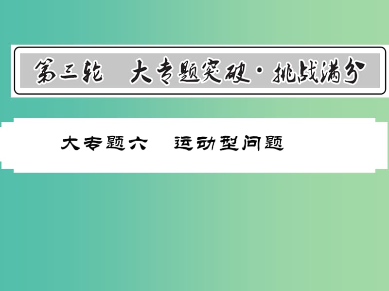 中考数学 第3轮 大专题突破 挑战满分 大专题六 运动型问题课件.ppt_第1页