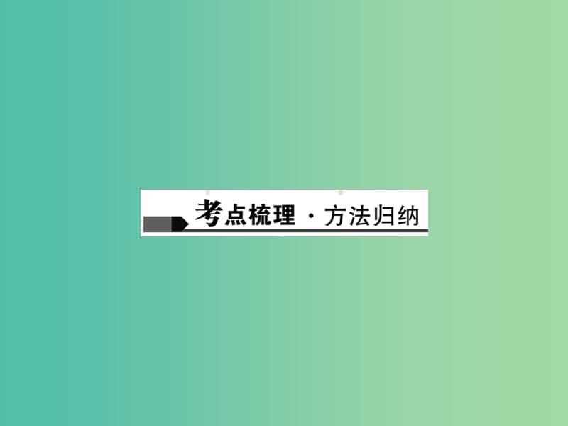 中考化学总复习 第1篇 考点聚焦 模块二 物质构成的奥秘 第8讲 物质的多样性课件.ppt_第2页