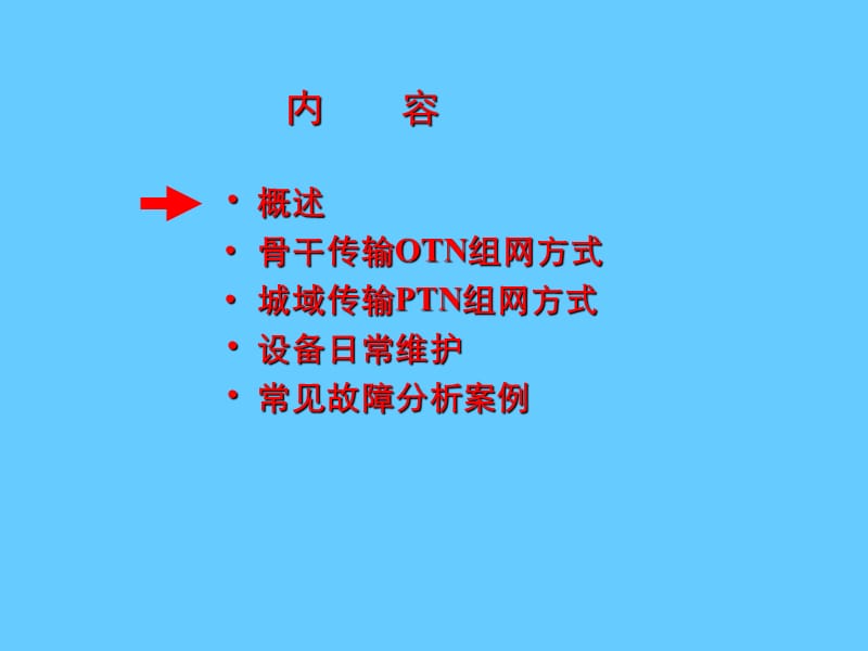 传输网和综合业务接入技术基础客串讲座.ppt_第2页