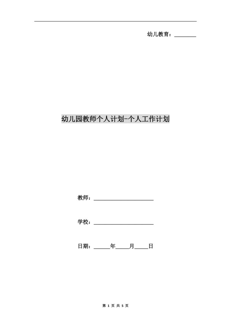 幼儿园教师个人计划-个人工作计划.doc_第1页