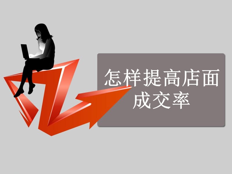 怎样提高店面成交率.ppt_第1页