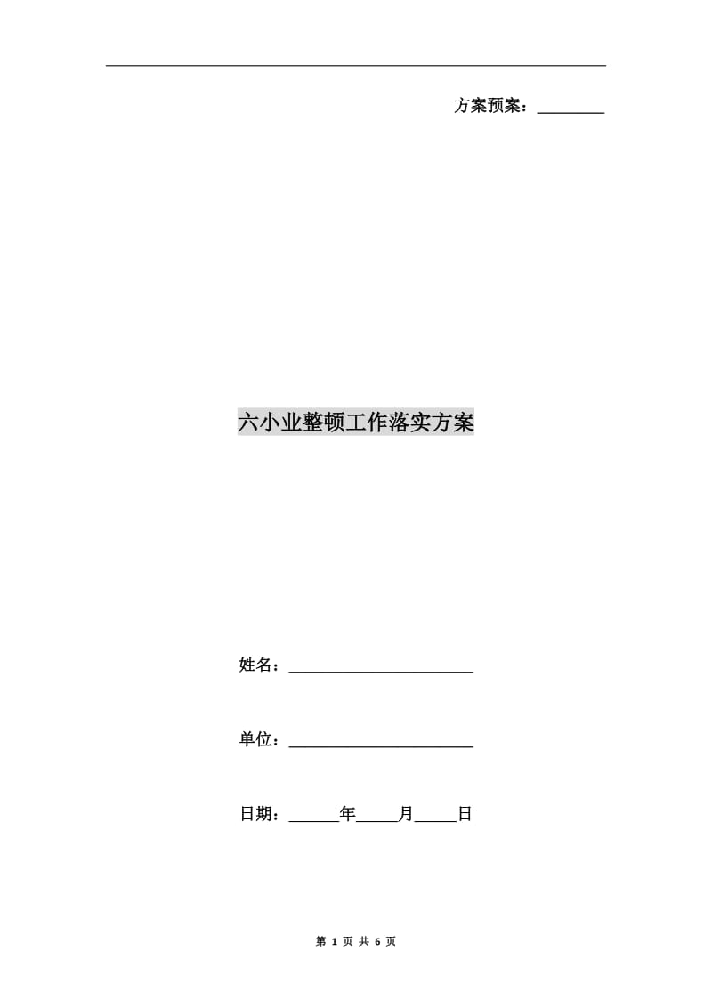 六小业整顿工作落实方案.doc_第1页