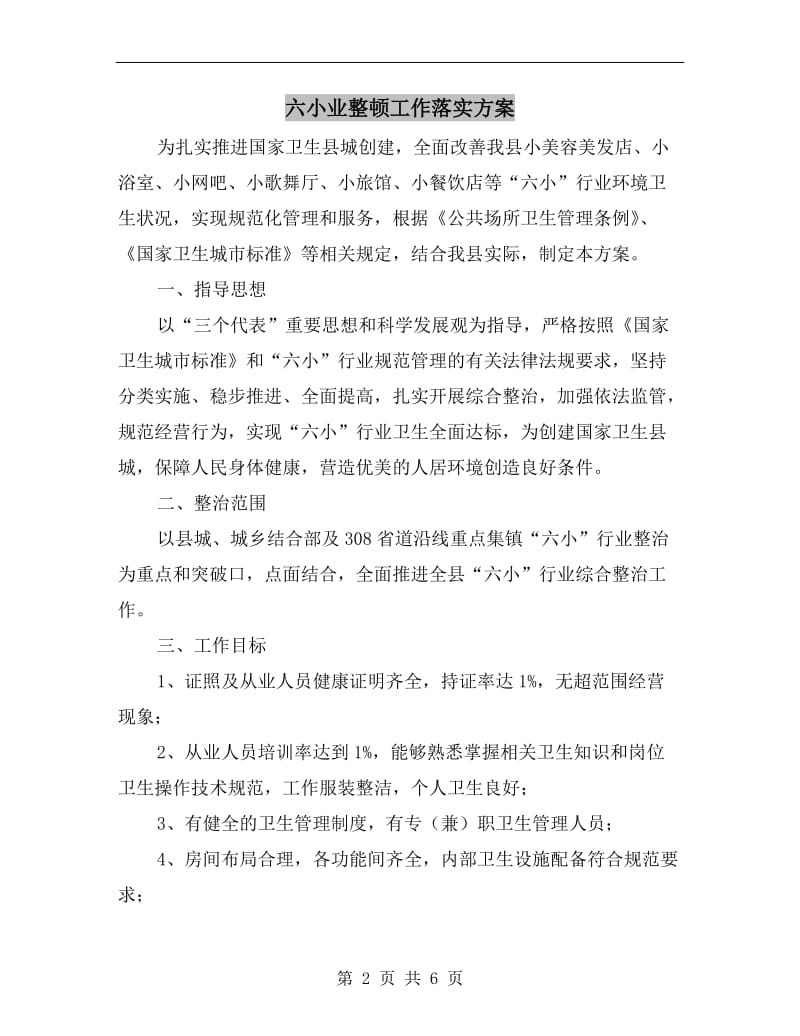 六小业整顿工作落实方案.doc_第2页