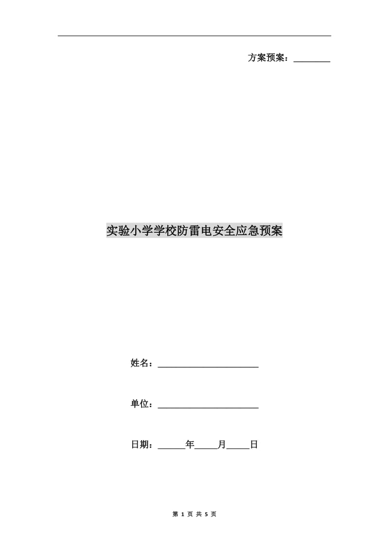 实验小学学校防雷电安全应急预案.doc_第1页