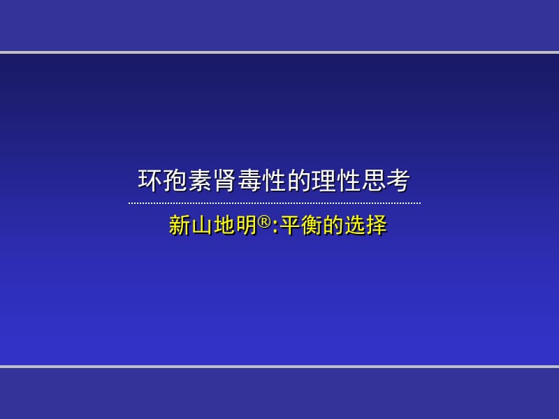 环孢素肾毒性的理性思考.ppt_第1页