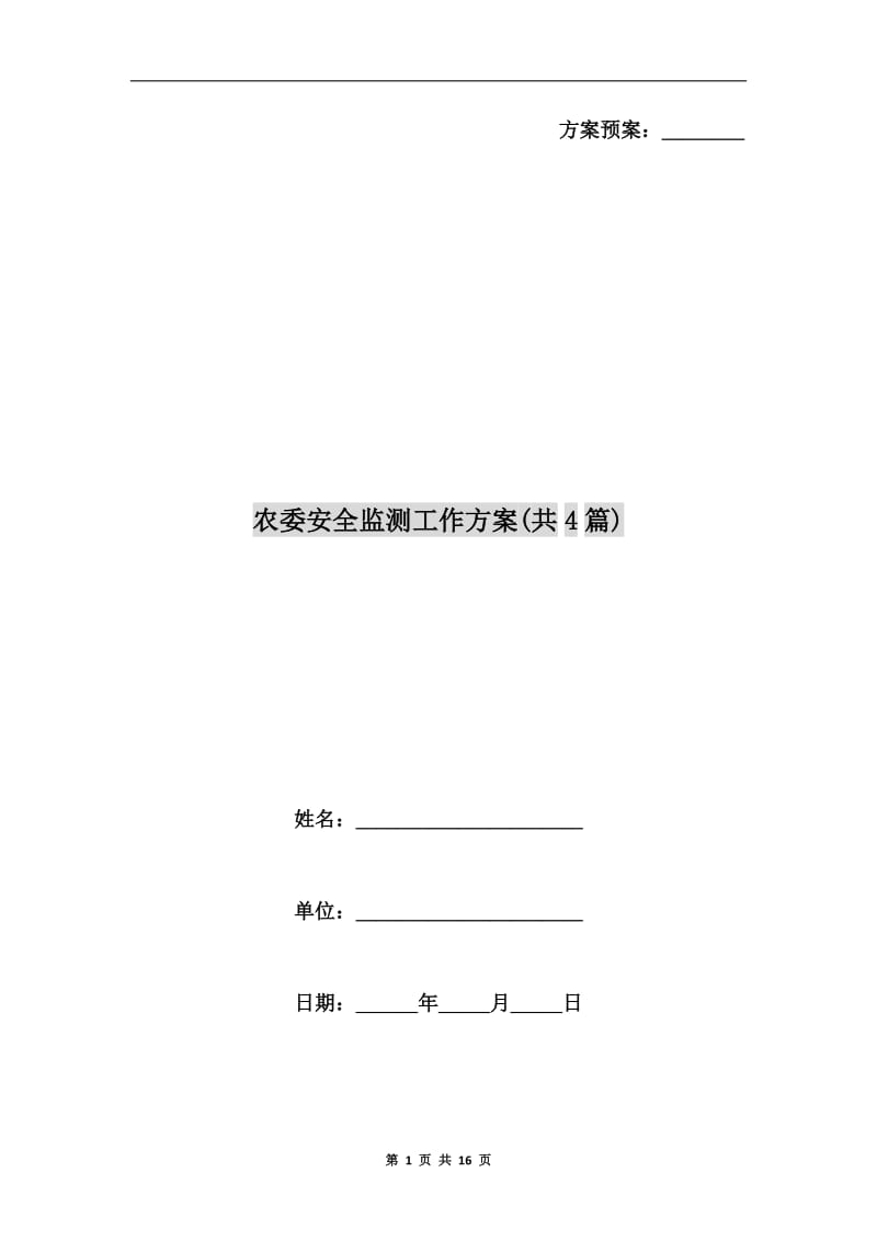 农委安全监测工作方案(共4篇).doc_第1页