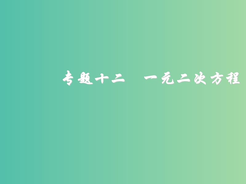 中考数学 第二轮 特殊专题复习12 一元二次方程课件 新人教版.ppt_第1页