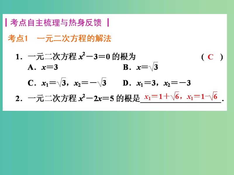 中考数学 第二轮 特殊专题复习12 一元二次方程课件 新人教版.ppt_第2页