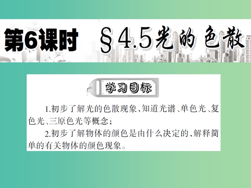 八年级物理上册 4.5 光的色散课件 新人教版.ppt_第2页