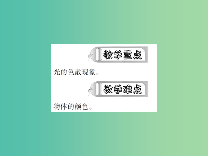 八年级物理上册 4.5 光的色散课件 新人教版.ppt_第3页