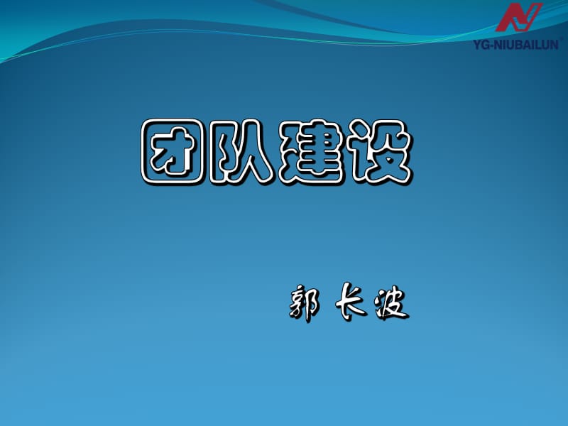 《团队建设》PPT课件.ppt_第1页