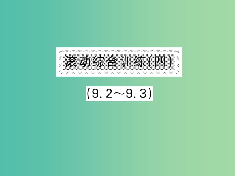 八年级数学下册 滚动综合训练四 9.2-9.3课件 （新版）沪科版.ppt_第1页