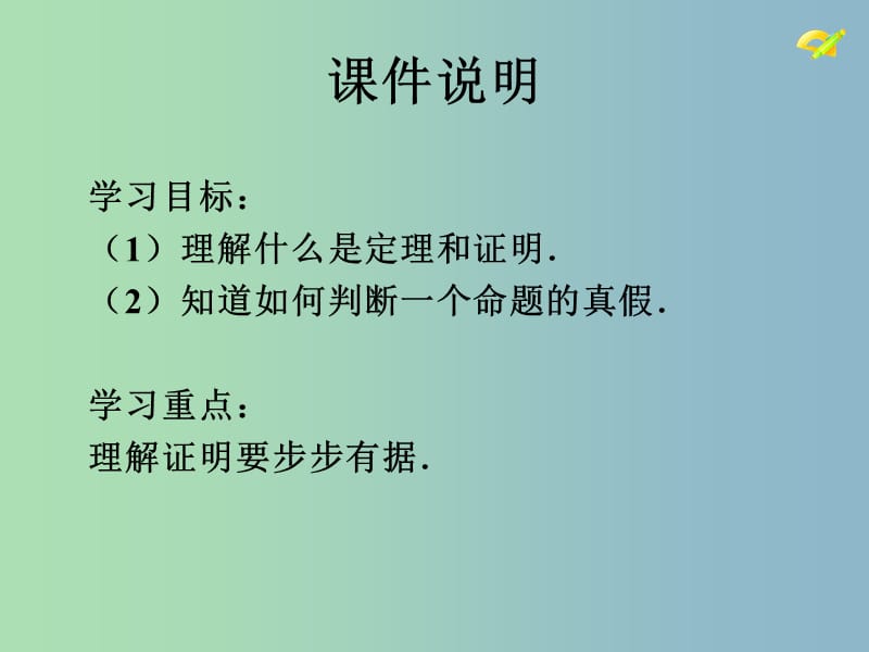 七年级数学下册《5.3.2 命题、定理、证明》课件2 （新版）新人教版.ppt_第3页