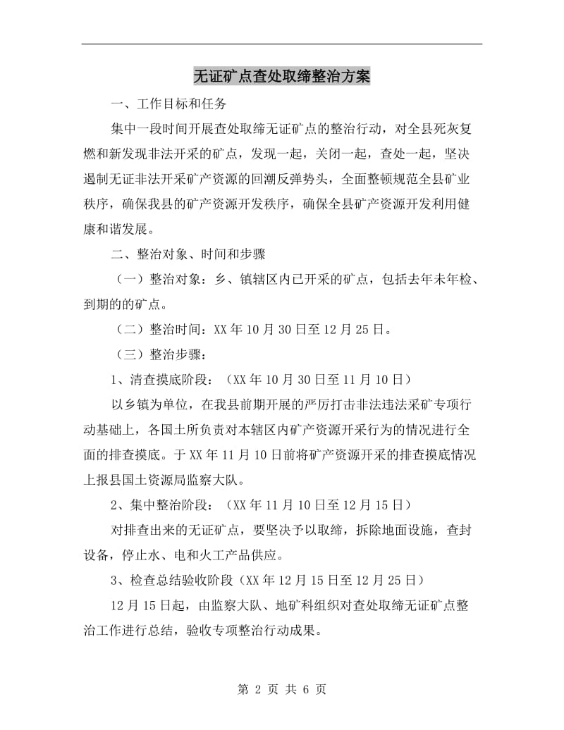 无证矿点查处取缔整治方案.doc_第2页