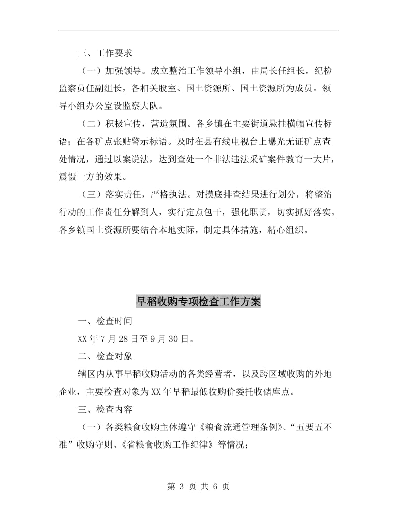 无证矿点查处取缔整治方案.doc_第3页