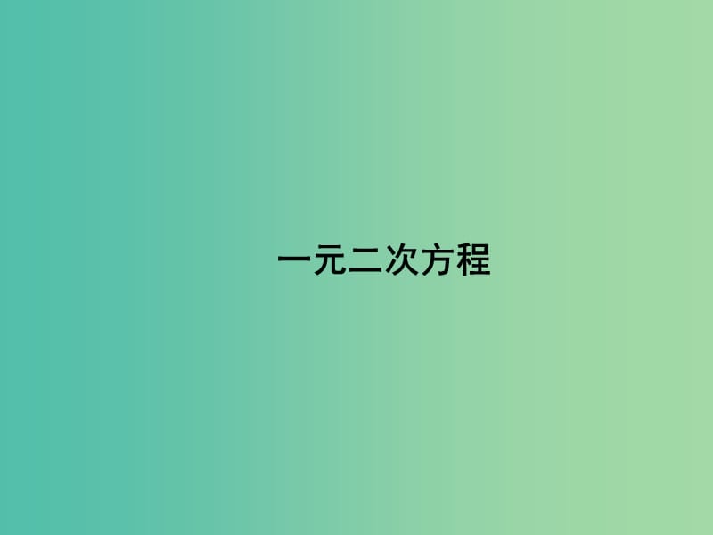 九年级数学上册 21.1 一元二次方程课件 （新版）新人教版.ppt_第1页