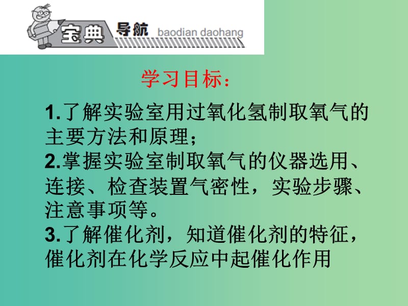 九年级化学上册 第2单元 课题3 制取氧气课件2 （新版）新人教版.ppt_第1页