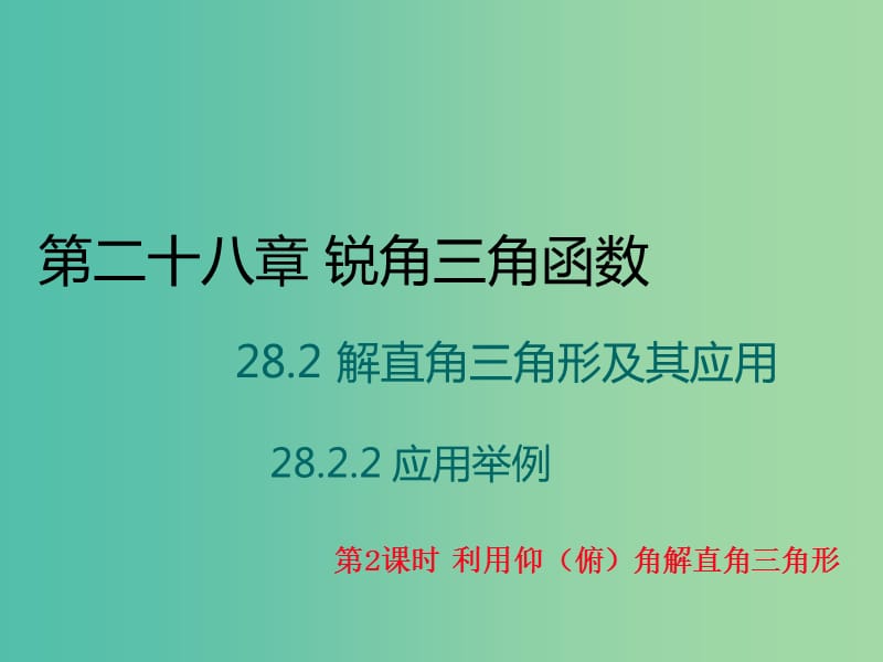 九年级数学下册 28.2《解直角三角形及其应用》利用仰（俯）角解直角三角形（第2课时）课件 （新版）新人教版.ppt_第1页