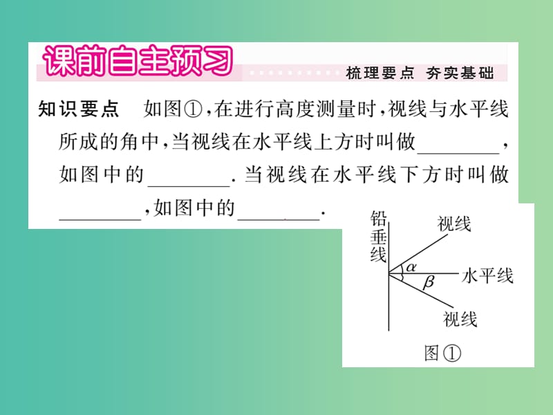 九年级数学下册 28.2《解直角三角形及其应用》利用仰（俯）角解直角三角形（第2课时）课件 （新版）新人教版.ppt_第2页