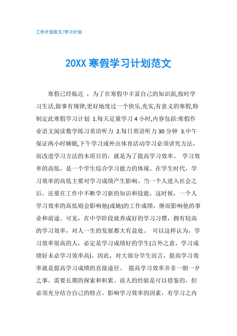 20XX寒假学习计划范文 .doc_第1页